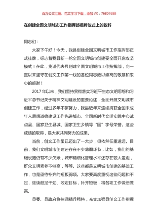 在创建全国文明城市工作指挥部揭牌仪式上的致辞.docx