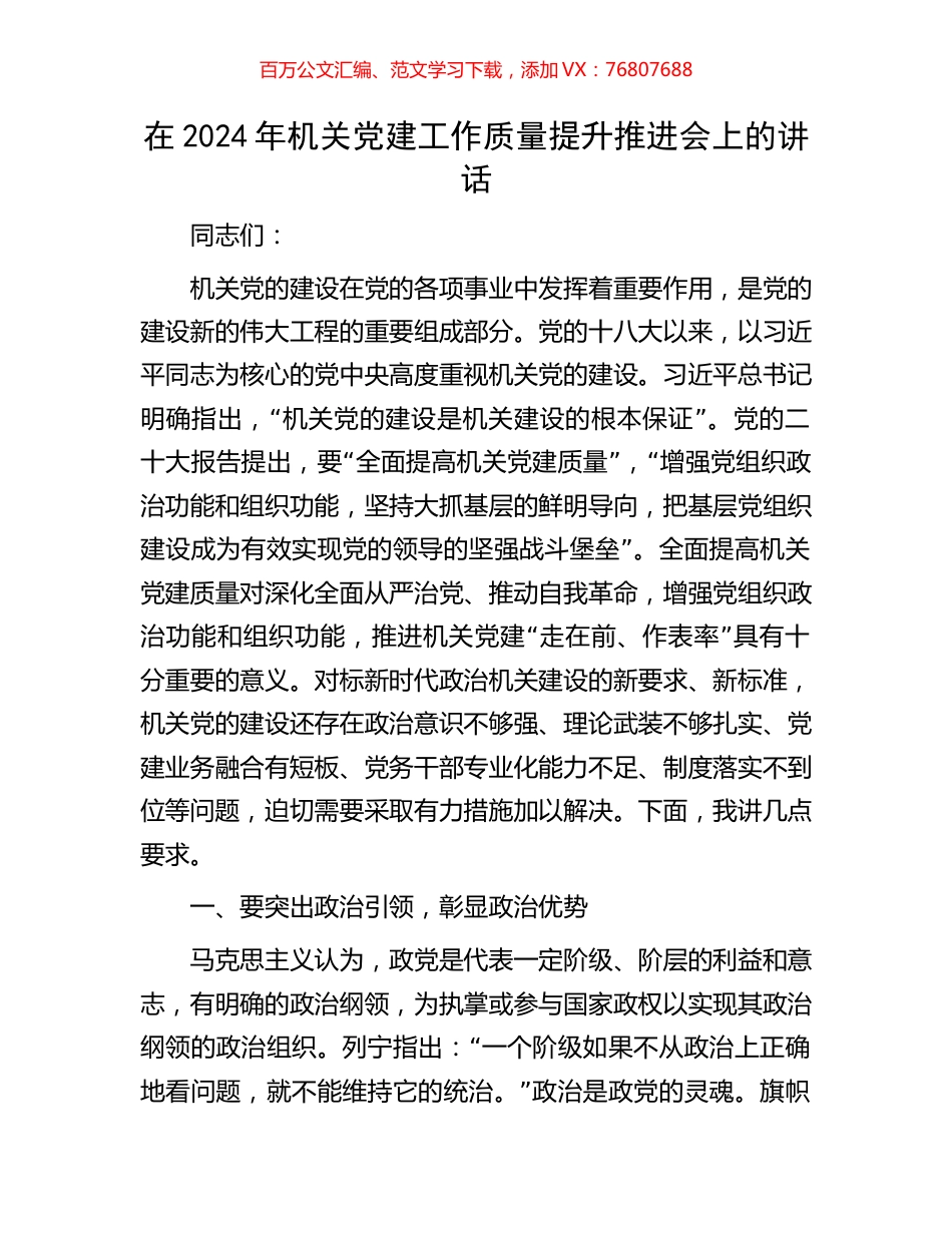 在2024年机关党建工作质量提升推进会上的讲话.docx_第1页