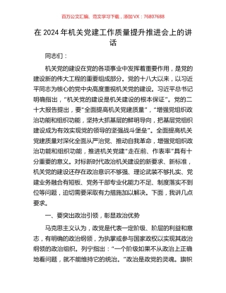 在2024年机关党建工作质量提升推进会上的讲话.docx