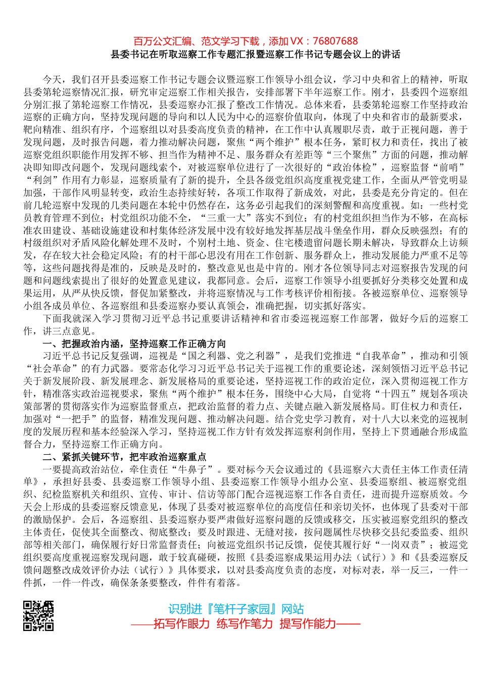 县委书记在听取巡察工作专题汇报暨巡察工作书记专题会议上的讲话.docx_第1页