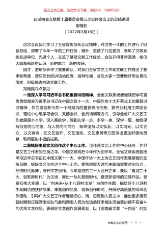 鄢福初：在湖南省文联第十届委员会第三次全体会议上的总结讲话.doc