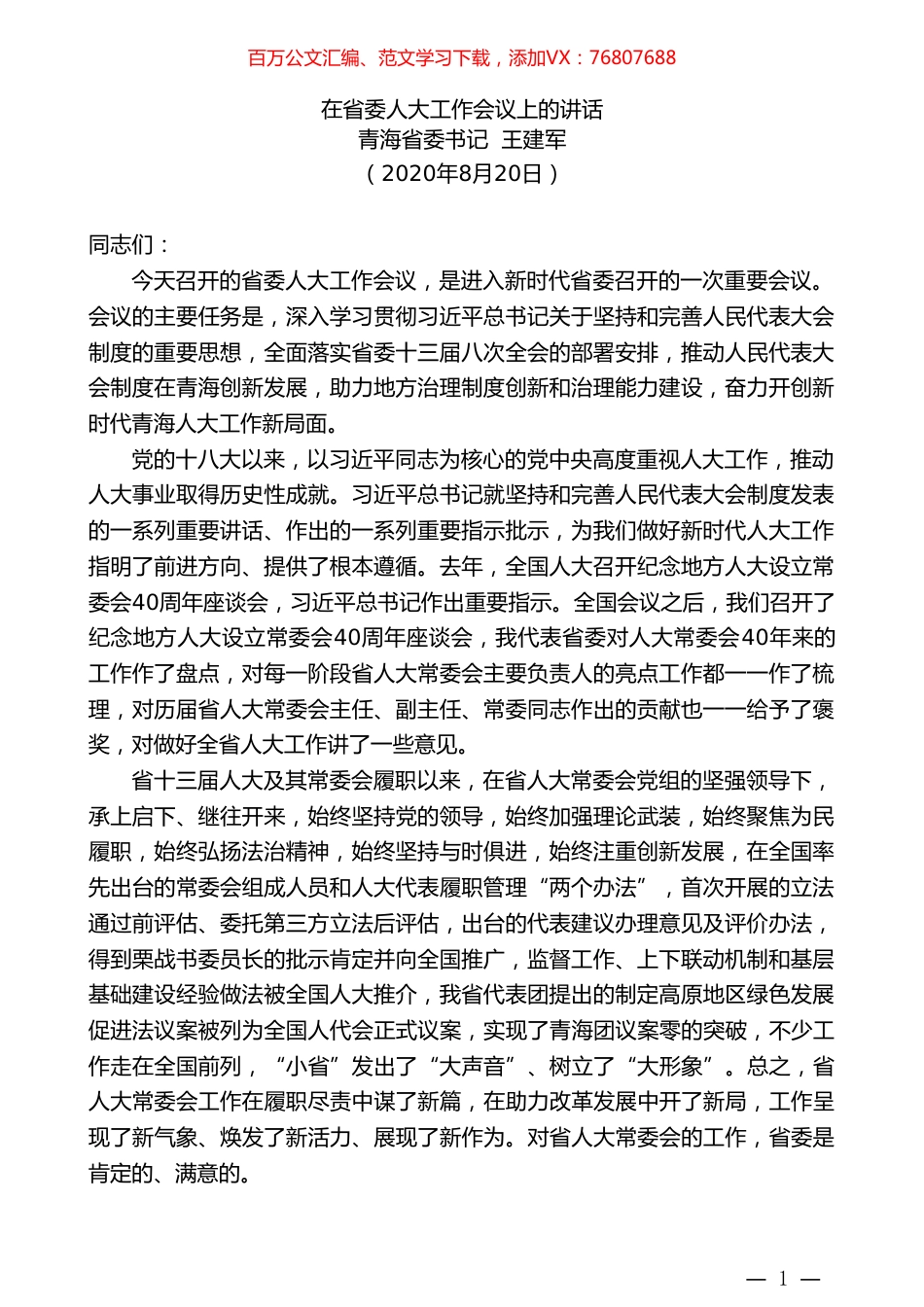 青海省委书记王建军：在省委人大工作会议上的讲话.doc_第1页