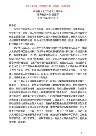 青海省委书记王建军：在省委人大工作会议上的讲话.doc