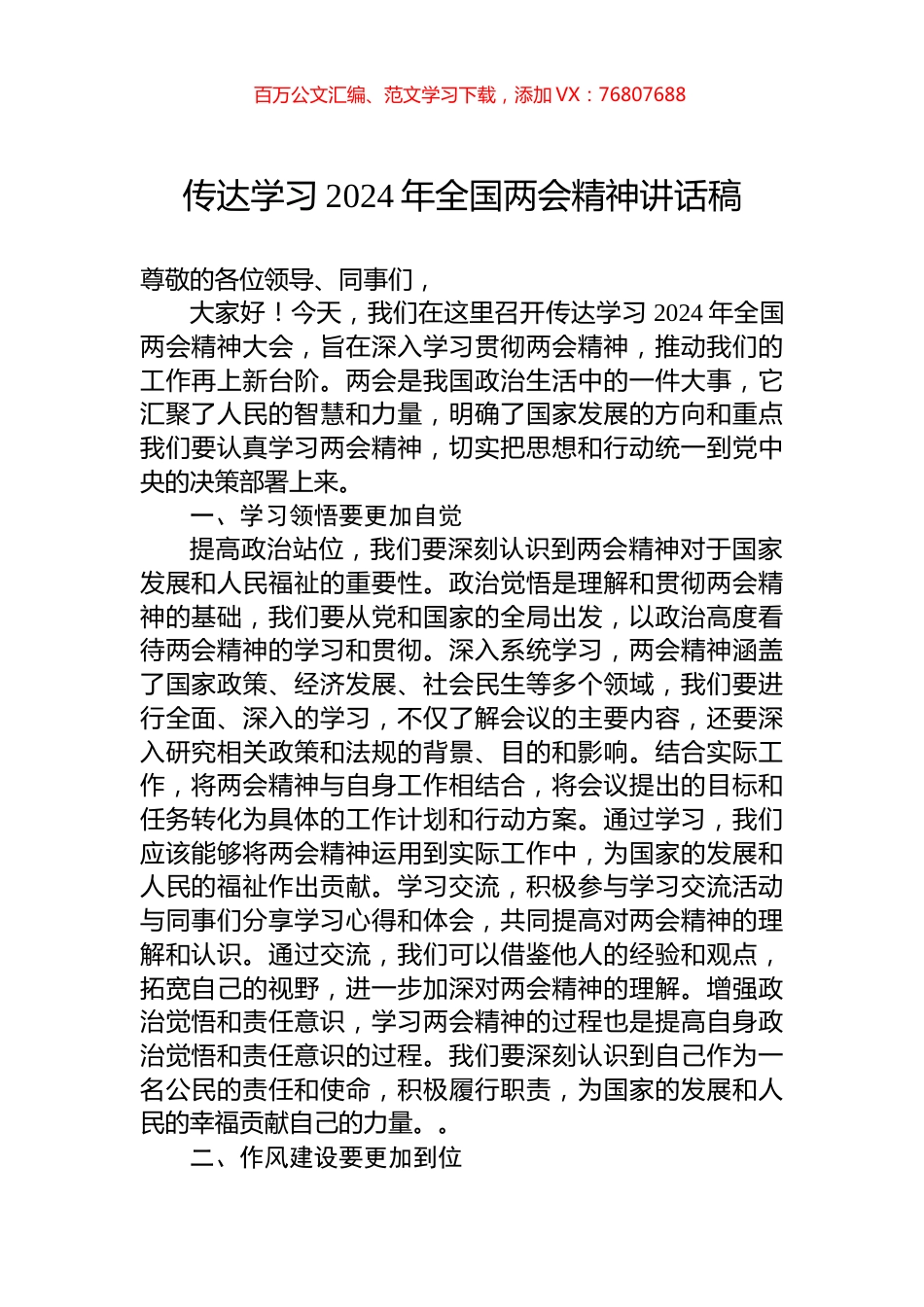 传达学习2024年全国两会精神讲话稿.docx_第1页