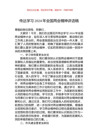 传达学习2024年全国两会精神讲话稿.docx
