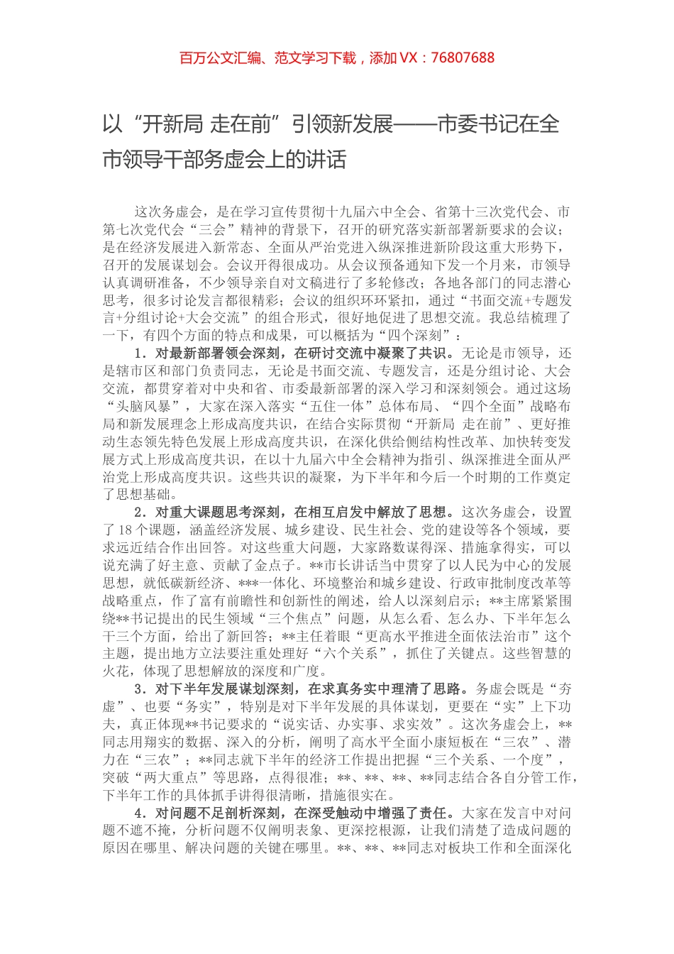 以“开新局 走在前”引领新发展——市委书记在全市领导干部务虚会上的讲话.docx_第1页