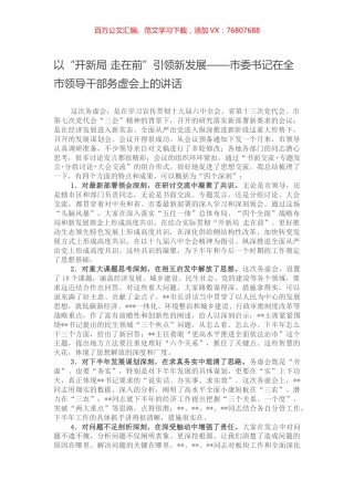 以“开新局 走在前”引领新发展——市委书记在全市领导干部务虚会上的讲话.docx