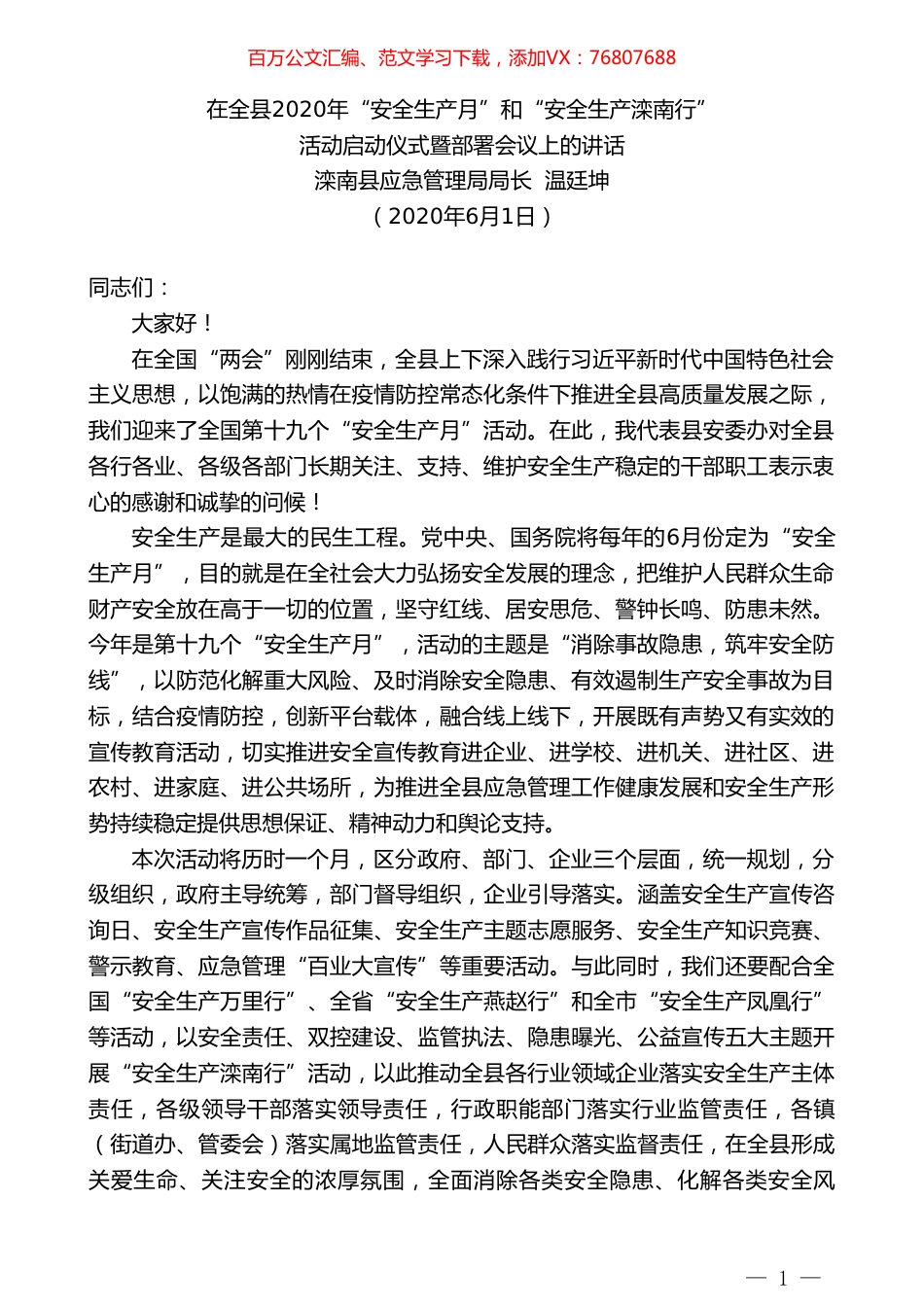 滦南县应急管理局局长温廷坤在全县2020年“安全生产月”和“安全生产滦南行”活动启动仪式暨部署会议上的讲话.doc_第1页