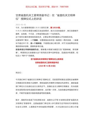 甘肃省直机关工委常务副书记：在“省直机关文明单位”授牌仪式上的讲话.docx