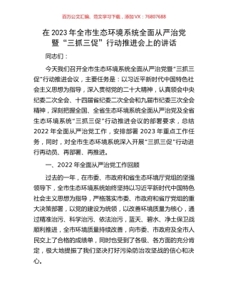 在2023年全市生态环境系统全面从严治党暨“三抓三促”行动推进会上的讲话.docx