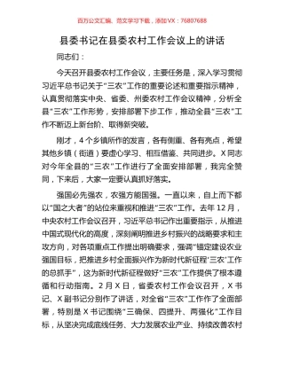 县委书记在县委农村工作会议上的讲话.docx