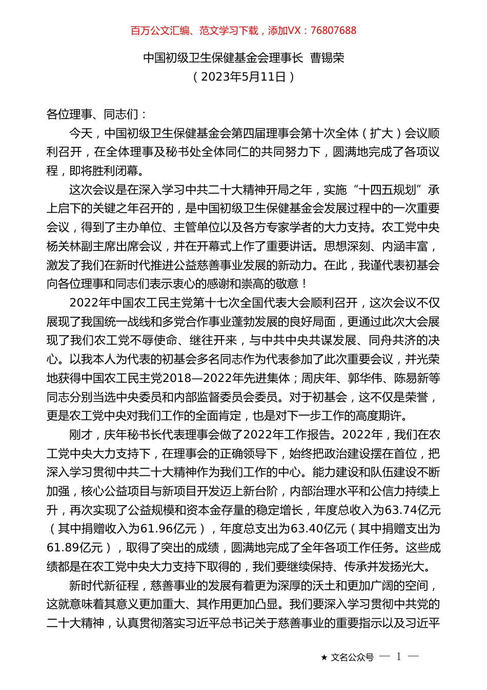 中国初级卫生保健基金会理事长曹锡荣：在中国初级卫生保健基金会第四届理事会第十次（扩大）会议上的讲话.doc_第1页