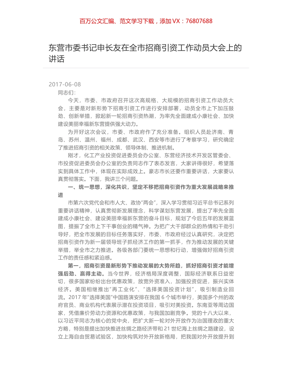 东营市委书记申长友在全市招商引资工作动员大会上的讲话.docx_第1页