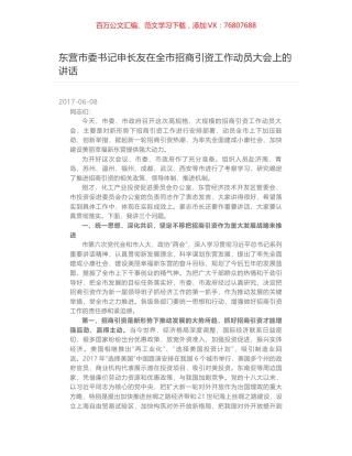 东营市委书记申长友在全市招商引资工作动员大会上的讲话.docx