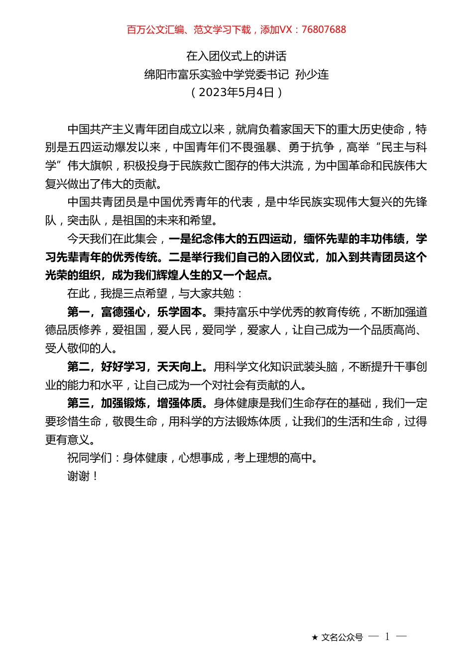 绵阳市富乐实验中学党委书记孙少连：在入团仪式上的讲话.doc_第1页