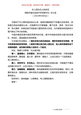 绵阳市富乐实验中学党委书记孙少连：在入团仪式上的讲话.doc