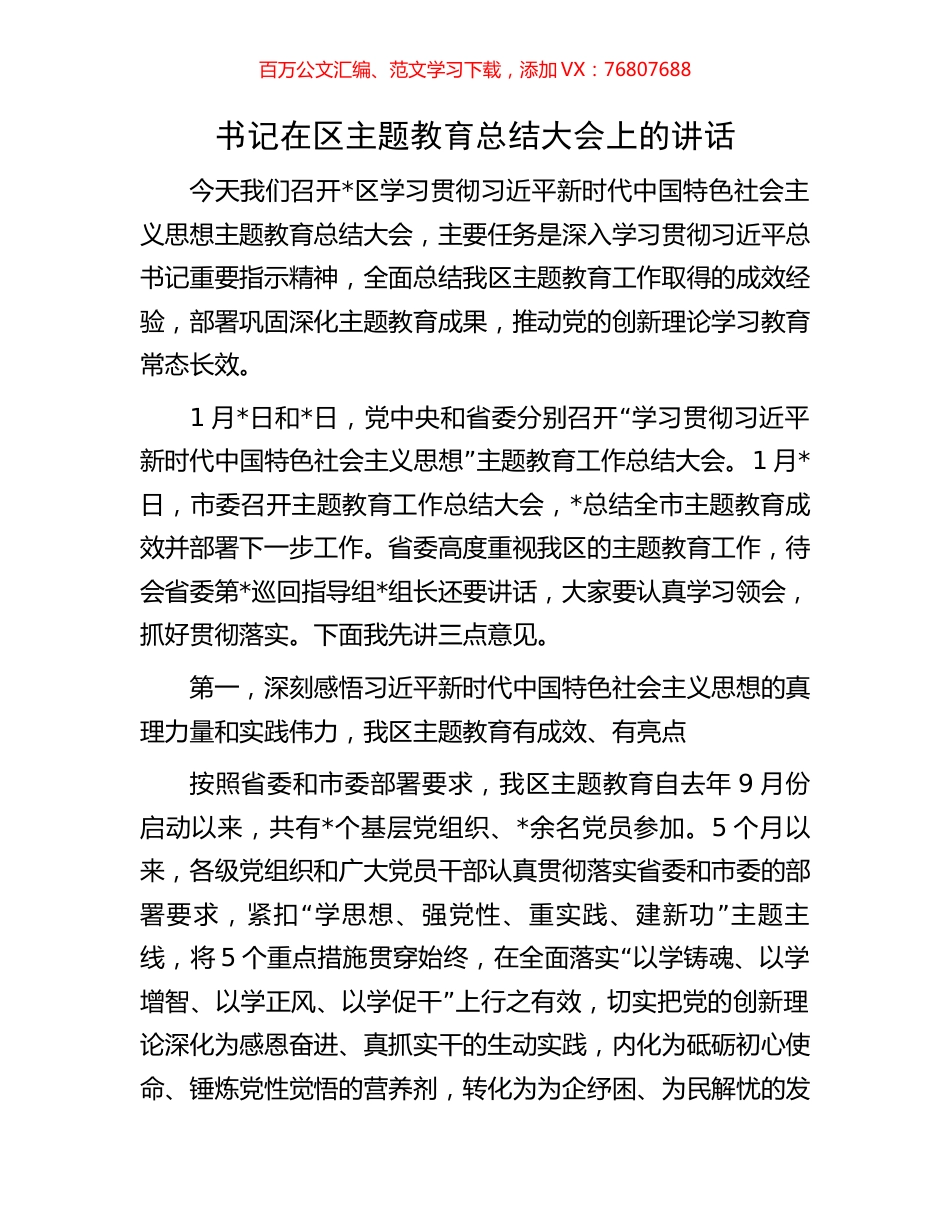书记在区主题教育总结大会上的讲话.docx_第1页