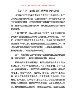 书记在区主题教育总结大会上的讲话.docx