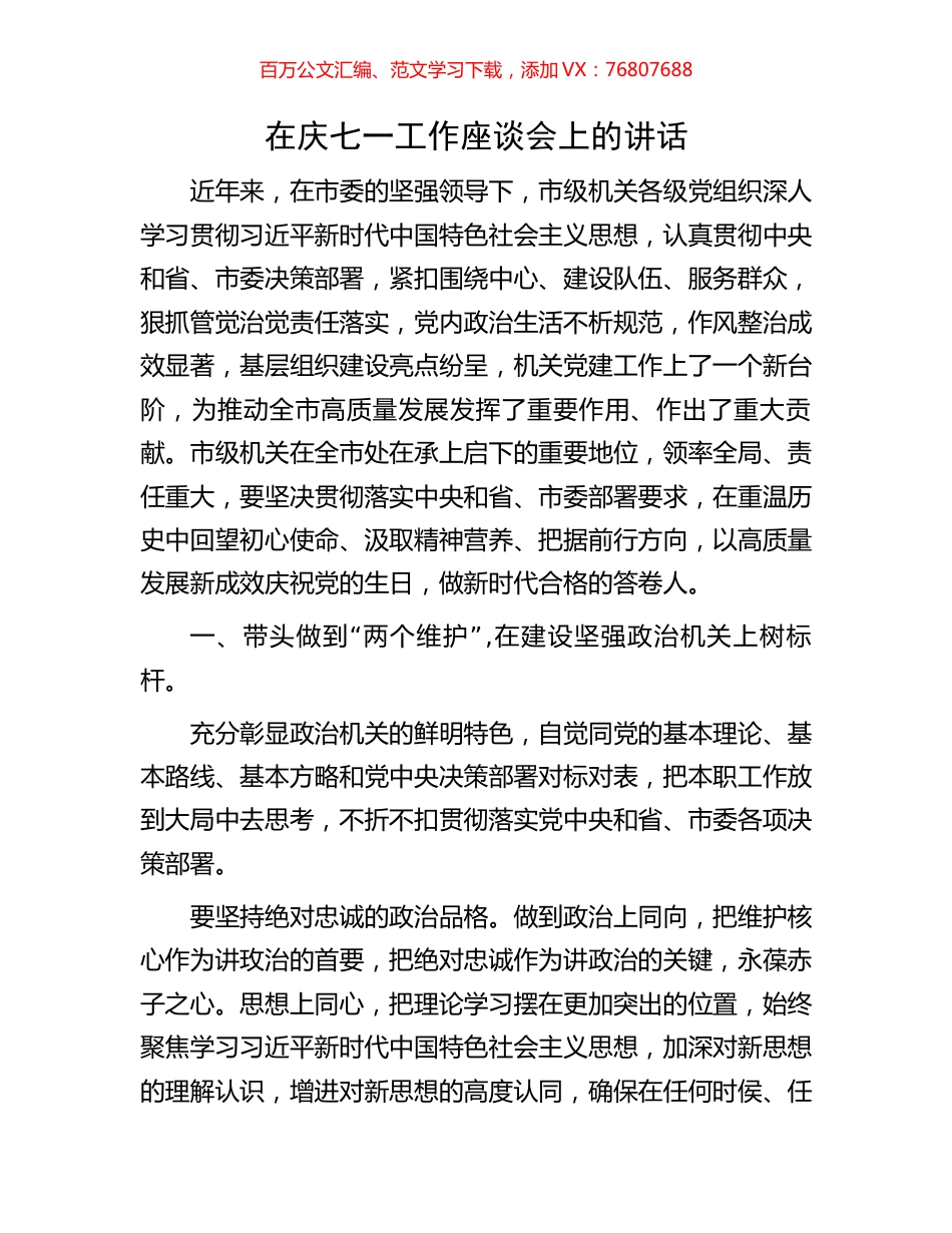 在庆七一工作座谈会上的讲话.docx_第1页