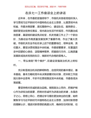 在庆七一工作座谈会上的讲话.docx