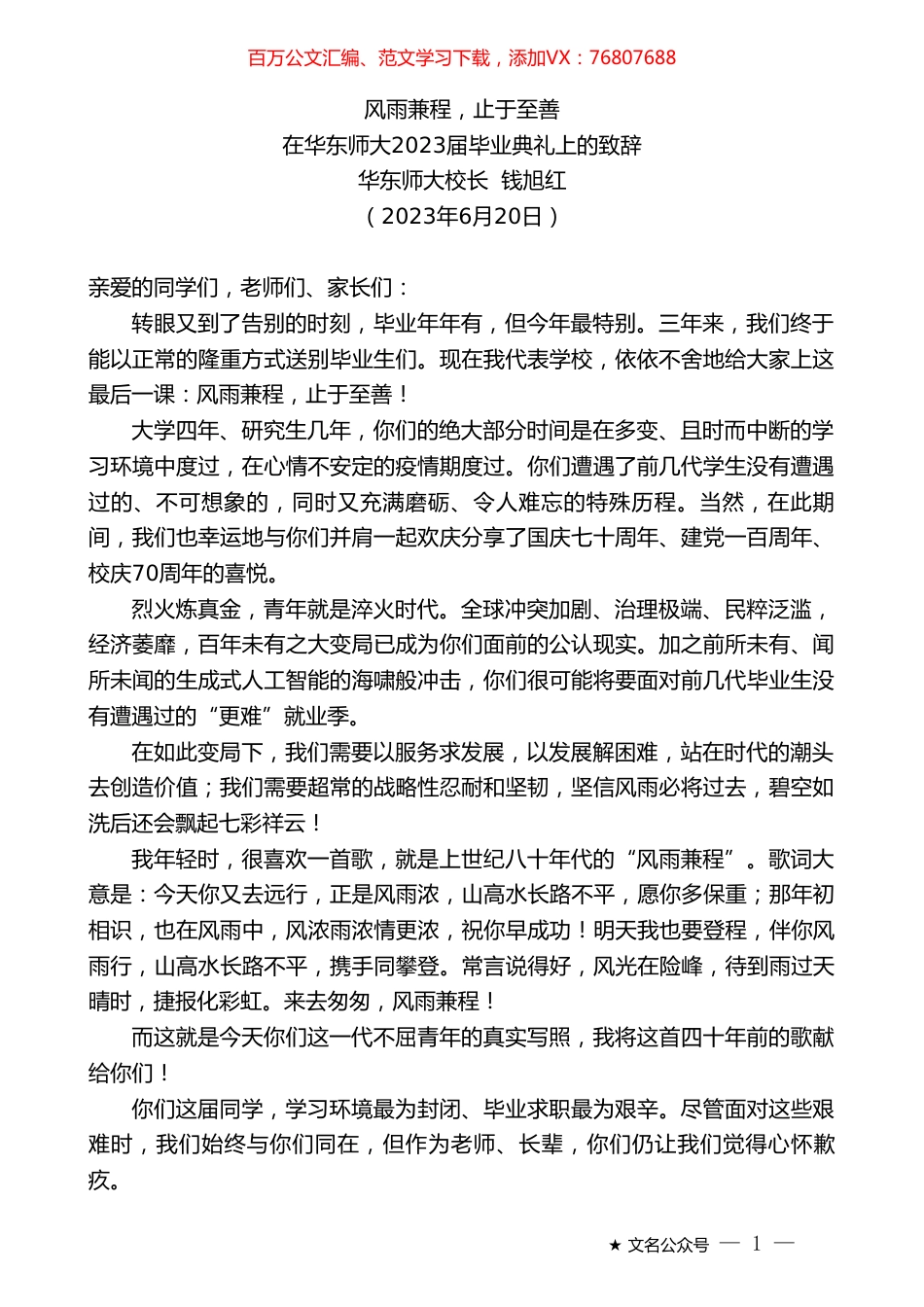 华东师大校长钱旭红：在华东师大2023届毕业典礼上的致辞.doc_第1页
