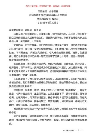 华东师大校长钱旭红：在华东师大2023届毕业典礼上的致辞.doc