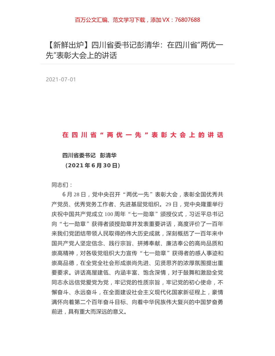 四川省委书记彭清华：在四川省“两优一先”表彰大会上的讲话.docx_第1页