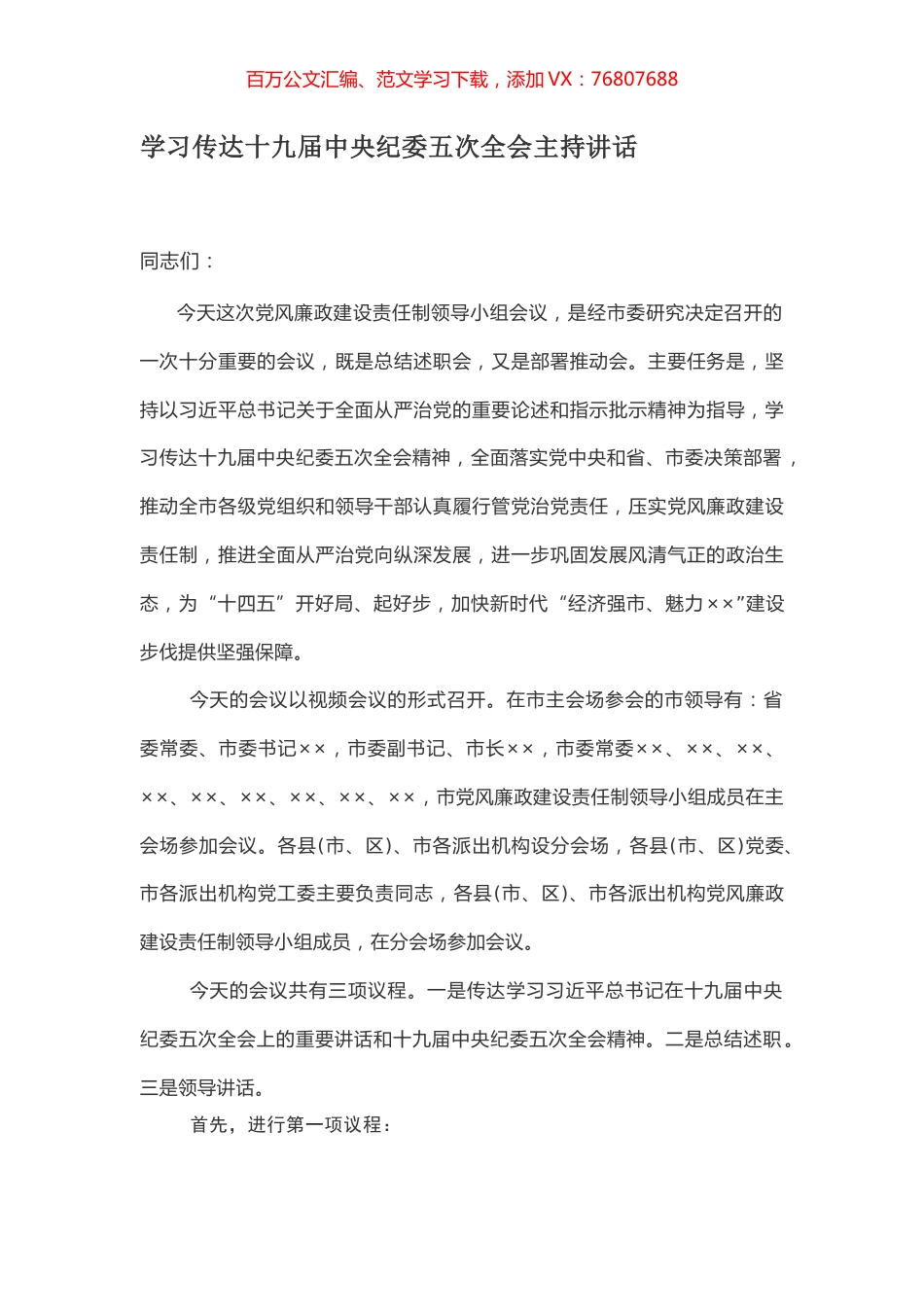 学习传达十九届中央纪委五次全会主持讲话.docx_第1页