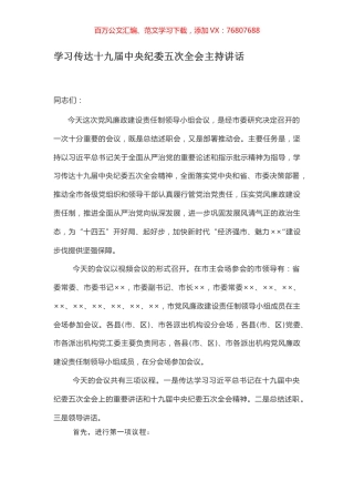 学习传达十九届中央纪委五次全会主持讲话.docx