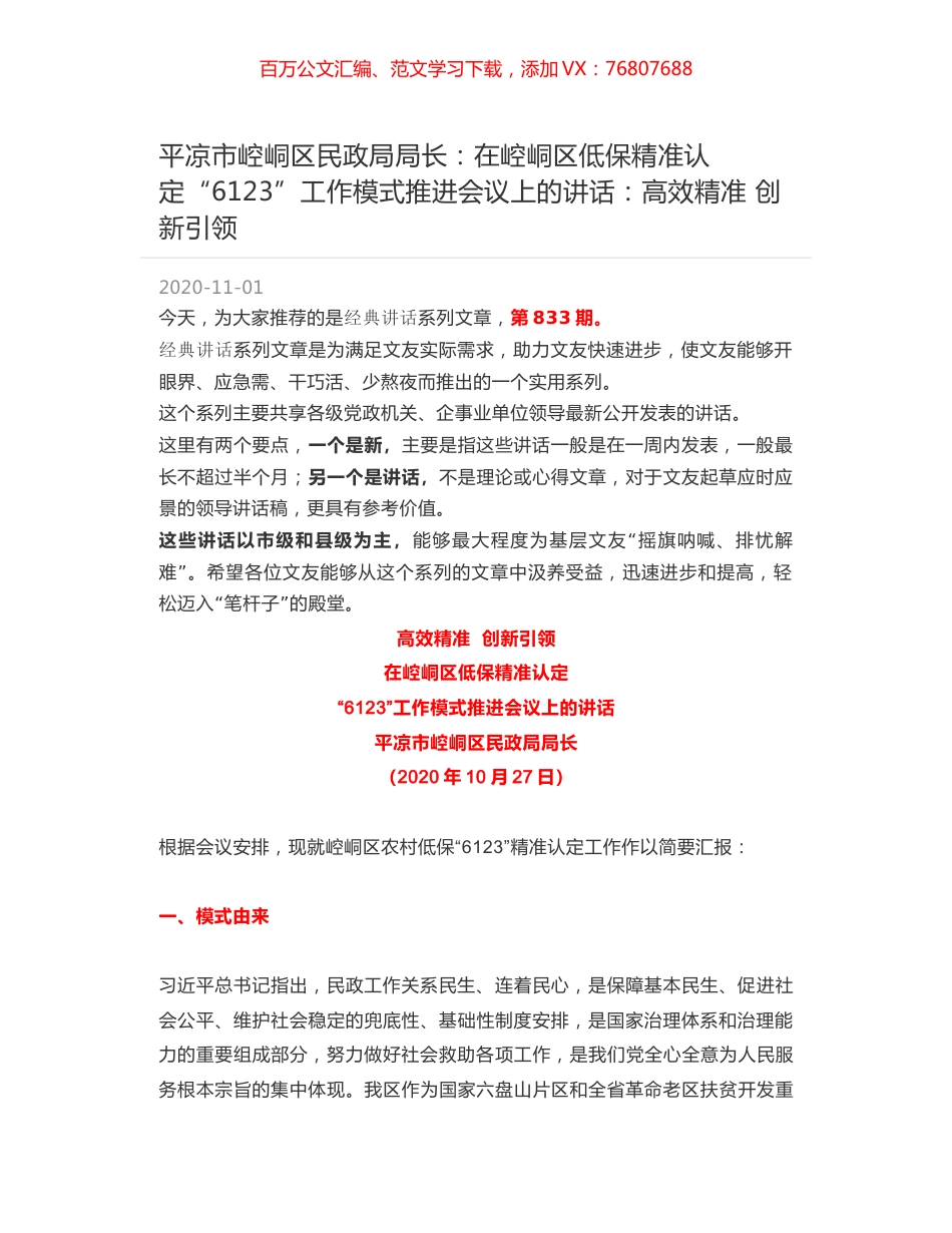 平凉市崆峒区民政局局长：在崆峒区低保精准认定“6123”工作模式推进会议上的讲话：高效精准 创新引领.docx_第1页