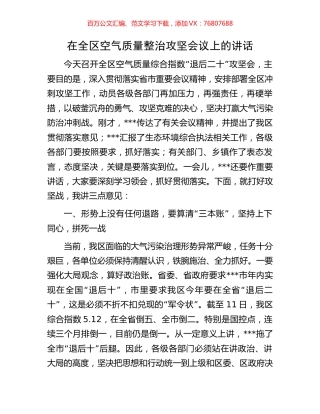 在全区空气质量整治攻坚会议上的讲话.docx