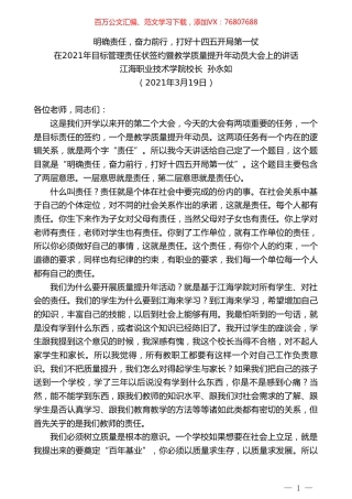 江海职业技术学院校长孙永如：在2021年目标管理责任状签约暨教学质量提升年动员大会上的讲话.doc