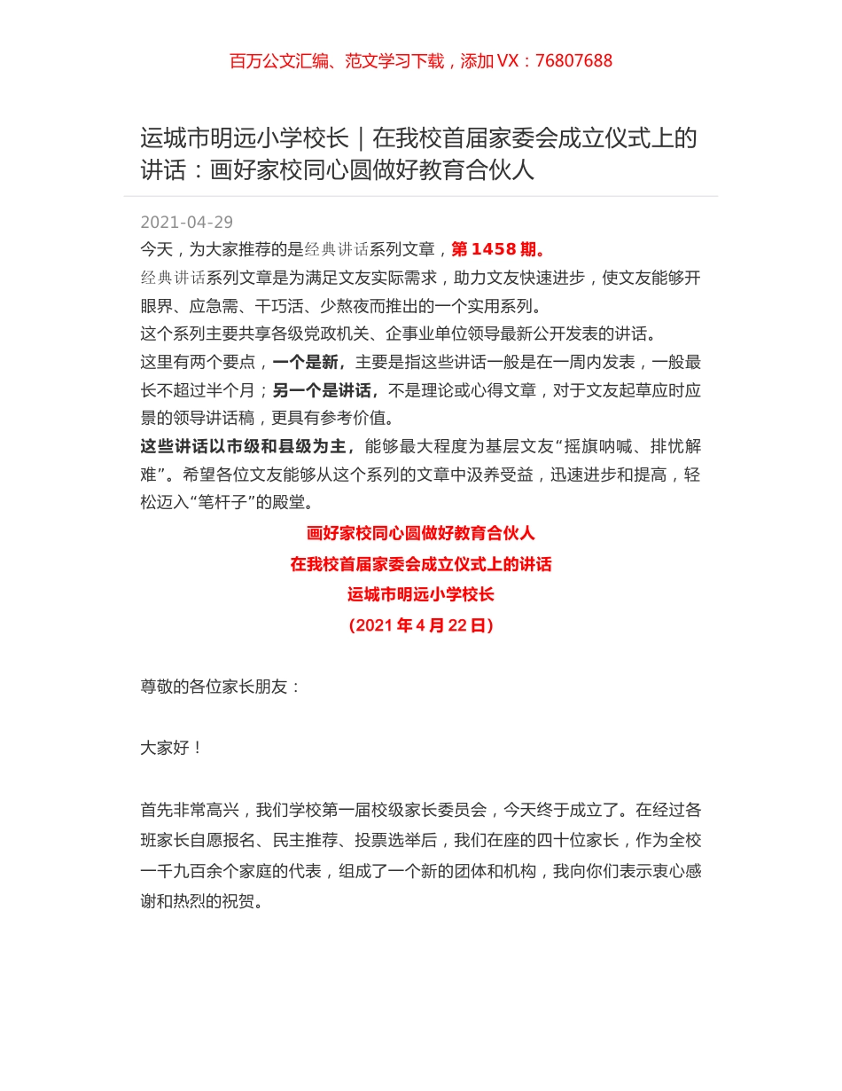 运城市明远小学校长｜在我校首届家委会成立仪式上的讲话：画好家校同心圆做好教育合伙人.docx_第1页