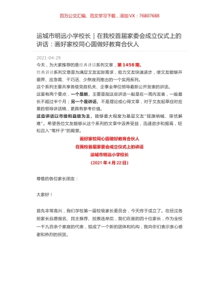 运城市明远小学校长｜在我校首届家委会成立仪式上的讲话：画好家校同心圆做好教育合伙人.docx