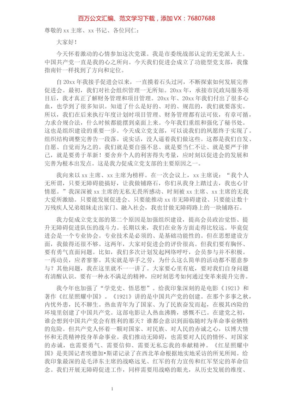 在XX党支部成立后首次党课上的讲话​​​​​​​​​​​​​​​​​​.docx_第1页