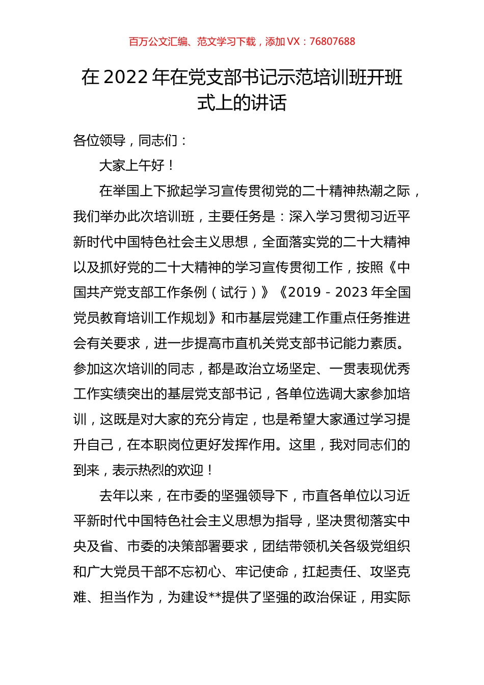 在2022年在党支部书记示范培训班开班式上的讲话.docx_第1页