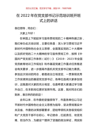 在2022年在党支部书记示范培训班开班式上的讲话.docx