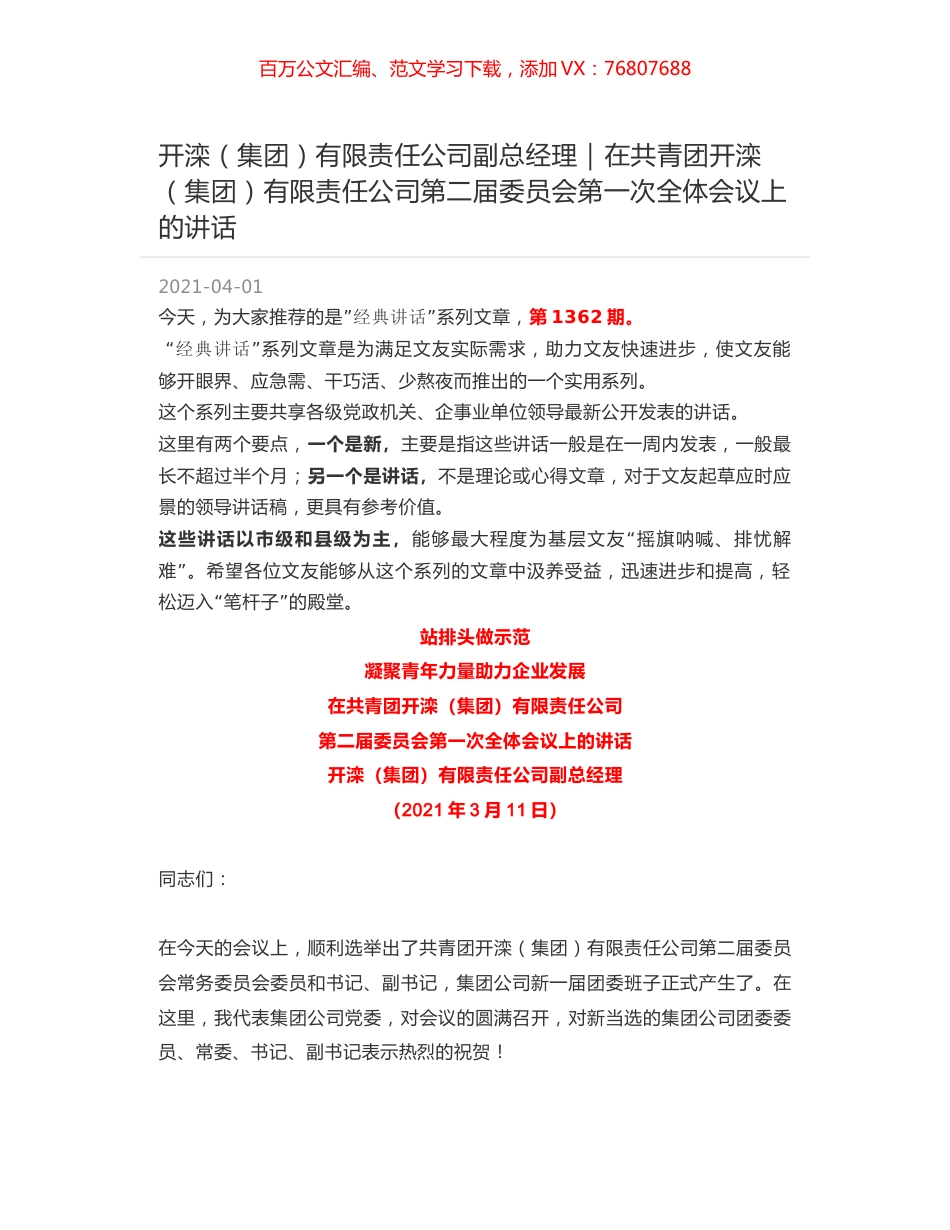 开滦（集团）有限责任公司副总经理：在共青团开滦（集团）有限责任公司第二届委员会第一次全体会议上的讲话.docx_第1页