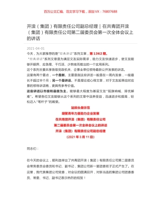 开滦（集团）有限责任公司副总经理：在共青团开滦（集团）有限责任公司第二届委员会第一次全体会议上的讲话.docx