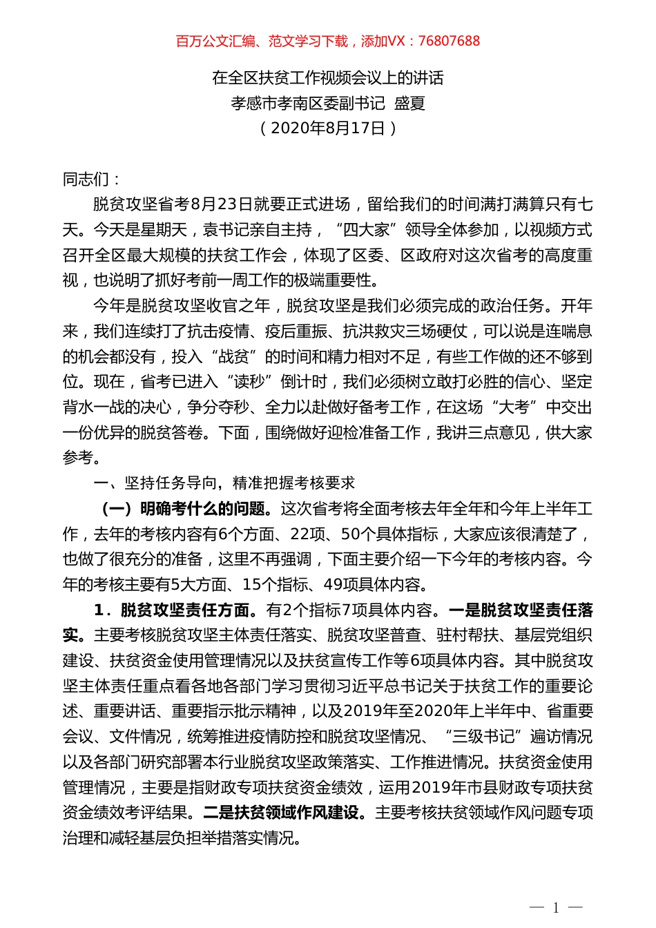 孝感市孝南区委副书记盛夏：在全区扶贫工作视频会议上的讲话.doc_第1页