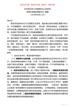 孝感市孝南区委副书记盛夏：在全区扶贫工作视频会议上的讲话.doc