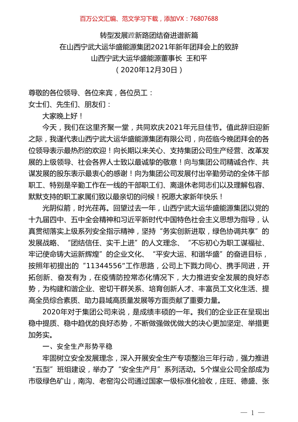 山西宁武大运华盛能源董事长王和平：在山西宁武大运华盛能源集团2021年新年团拜会上的致辞.doc_第1页
