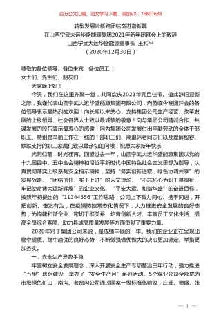 山西宁武大运华盛能源董事长王和平：在山西宁武大运华盛能源集团2021年新年团拜会上的致辞.doc