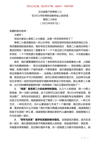 育英二小校长：在2021年秋季新进教师会上的讲话.doc