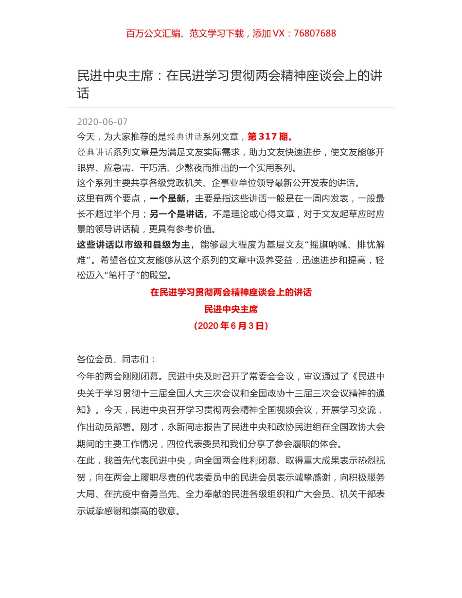 民进中央主席：在民进学习贯彻两会精神座谈会上的讲话.docx_第1页
