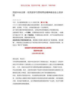 民进中央主席：在民进学习贯彻两会精神座谈会上的讲话.docx