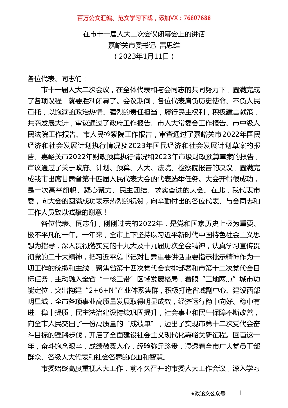 嘉峪关市委书记雷思维：在市十一届人大二次会议闭幕会上的讲话.doc_第1页