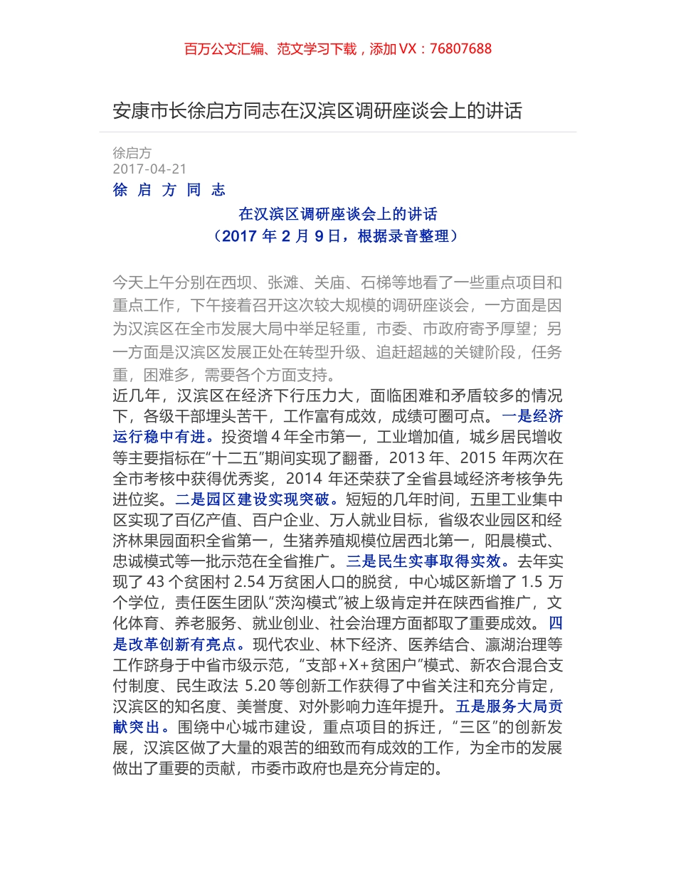 安康市长徐启方同志在汉滨区调研座谈会上的讲话.docx_第1页