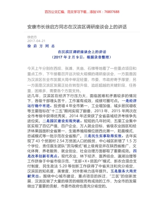 安康市长徐启方同志在汉滨区调研座谈会上的讲话.docx