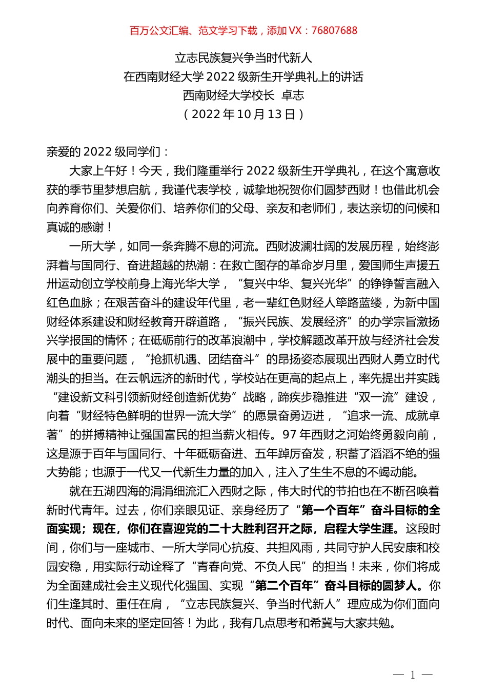 西南财经大学校长卓志：在西南财经大学2022级新生开学典礼上的讲话.docx_第1页